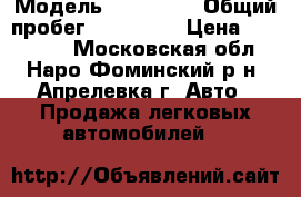  › Модель ­ Mazda 6 › Общий пробег ­ 185 000 › Цена ­ 320 000 - Московская обл., Наро-Фоминский р-н, Апрелевка г. Авто » Продажа легковых автомобилей   